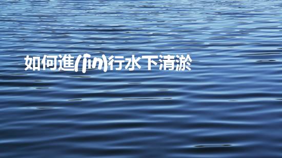 如何進(jìn)行水下清淤，安全第一